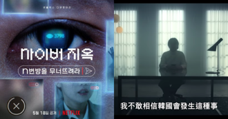 找來兩名女大生！Netflix《網路煉獄：揭發N號房》預告釋出，喚起韓國社會的敏感話題