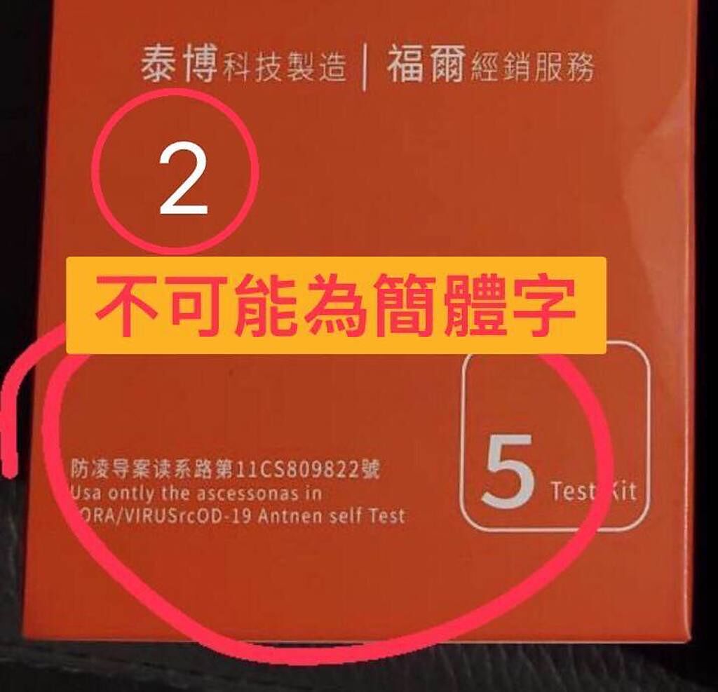 福爾官方提醒民眾可從外盒上分辨真偽，正版字號應為「防疫專案核准製造第1106809622號」。（圖／翻攝福爾 FORA Taiwan官方臉書）