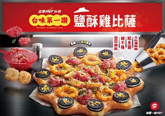 必勝客逗陣Hot台味再出招 鹽酥雞＋OREO披薩限量上場