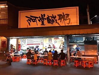 不敵疫情 台南名店阿堂鹹粥宣布 暫停營業