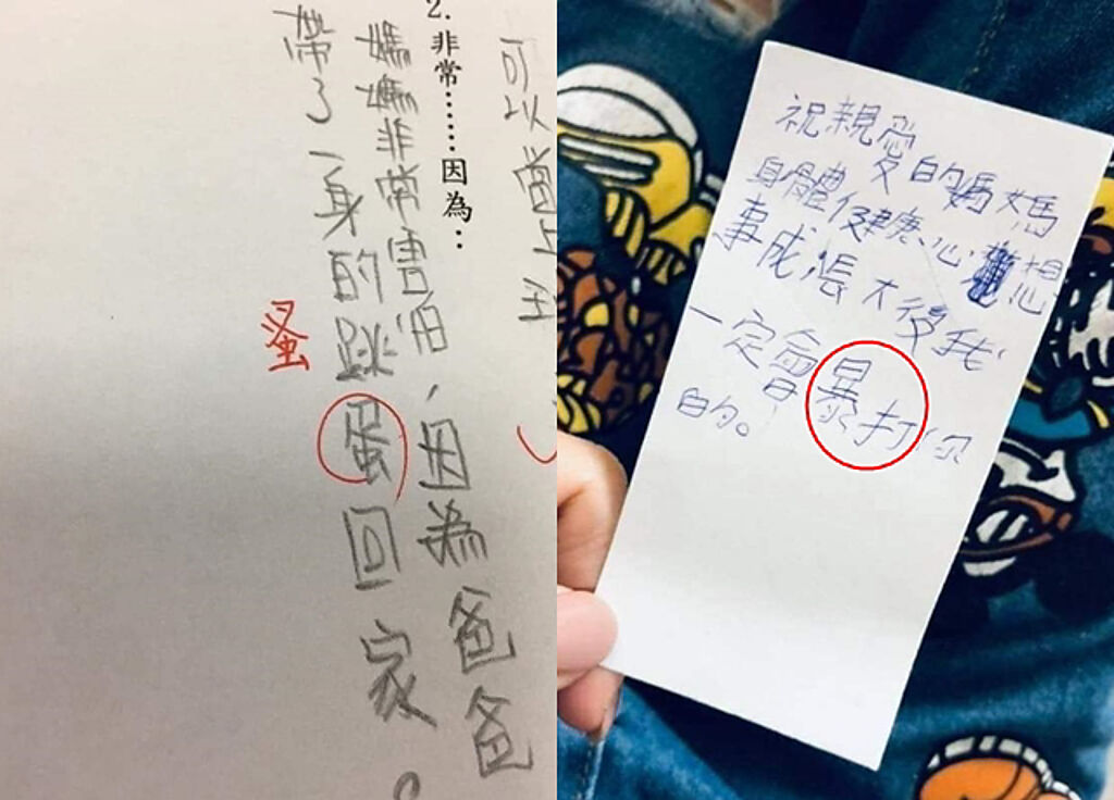 另外也有網友分享日前小學生寫錯字照片，其文意錯誤，也笑翻一票網友。（翻攝自臉書爆廢公社二館）