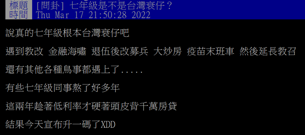 網友表示七年級生是全台灣最衰。(圖/翻攝自PTT)
