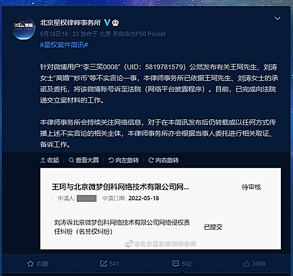 劉濤透過律師宣布提告。（圖／翻攝自北京星權律師事務所微博）