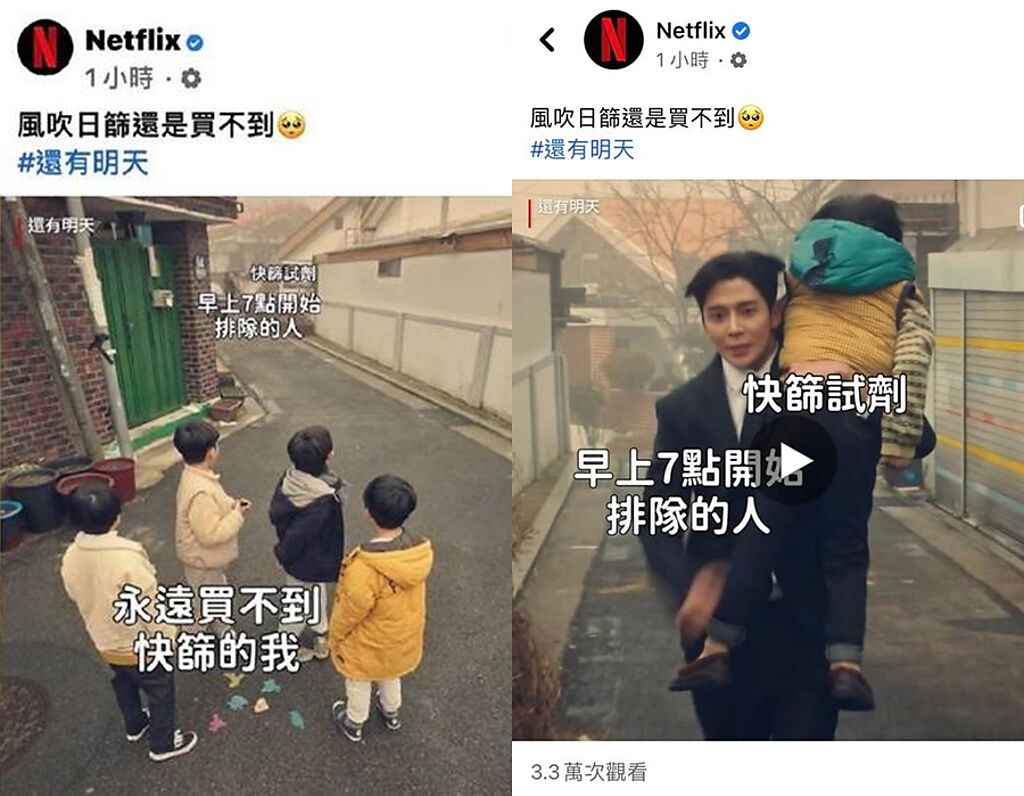 影音串流平台Netflix昨日在臉書粉專為替韓劇宣傳，截取劇中片段，加上「台灣買不到快篩」、「被早上7點排隊的人買光」等文字製成迷因圖，引發網友不滿。（圖／翻攝自臉書）