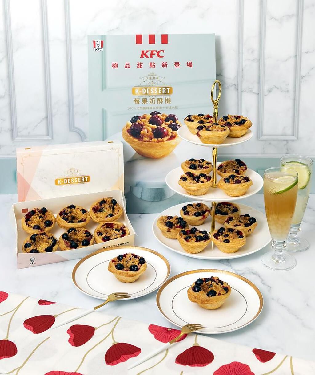 （肯德基「K-Dessert頂級甜選」正式登場，首發新品「莓果奶酥撻」。圖／肯德基提供）