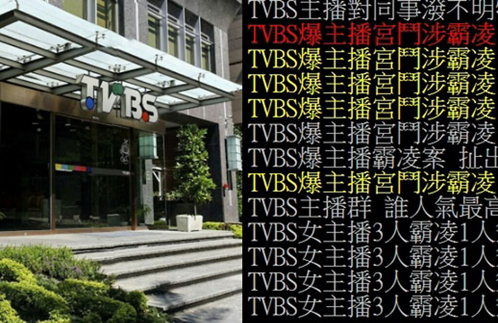TVBS主播霸凌宮鬥戲碼在PTT鄉民眼中比台劇更精彩。（圖／取自Google map、PTT八卦版）