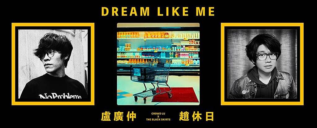 盧廣仲與韓國獨立音樂人黑裙子攜手合作單曲〈Dream Like Me〉。（添翼創越工作室提供）