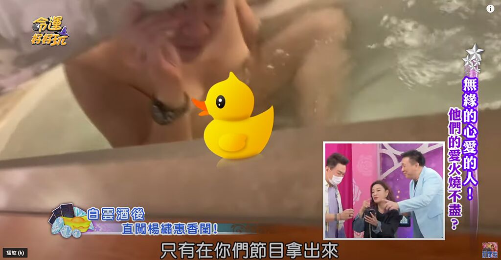 楊繡惠公開白雲在她家泡澡的影片，大夥人笑成一團。（圖／YT@命運好好玩）