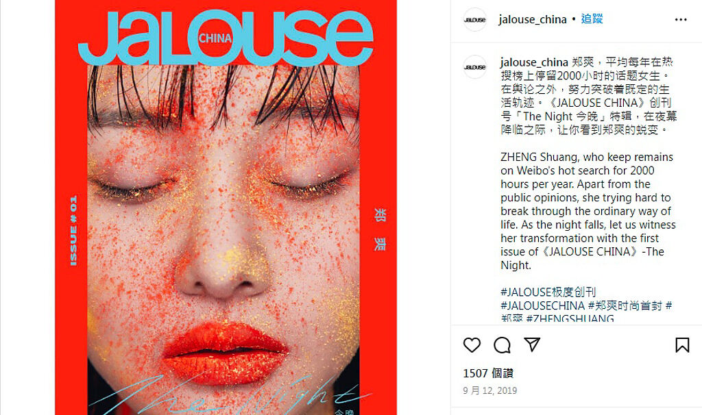 《JALOUSE CHINA》雜誌2019年曾邀請鄭爽擔任創刊號封面人物。（圖／截取自Instagram）