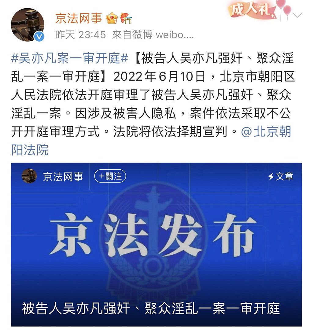 北京法院官方微博公布於本月10號開庭審理吳亦凡案，除了強姦罪外，還多了聚眾淫亂罪行。(翻攝自京法網事微博)