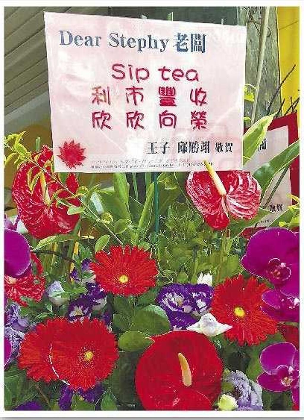 當鄧麗欣的飲料店登陸台灣時，王子還送上花籃，賀卡的字頭還有「利（麗）欣」兩字暗暗放閃。（圖／報系資料照）