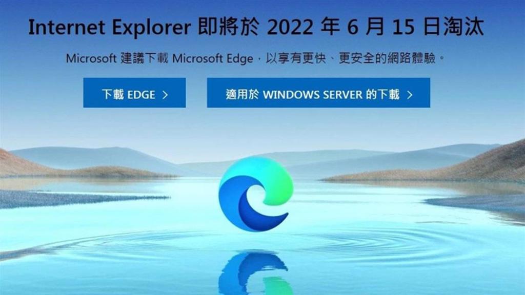 Internet Explorer 將於6月15日被微軟淘汰。(圖/翻攝自Windows)
