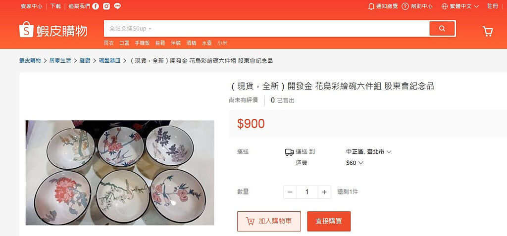 開發金股東會紀念品花鳥彩繪碗六件組網路炒到9百元。(圖/翻攝蝦皮購物)