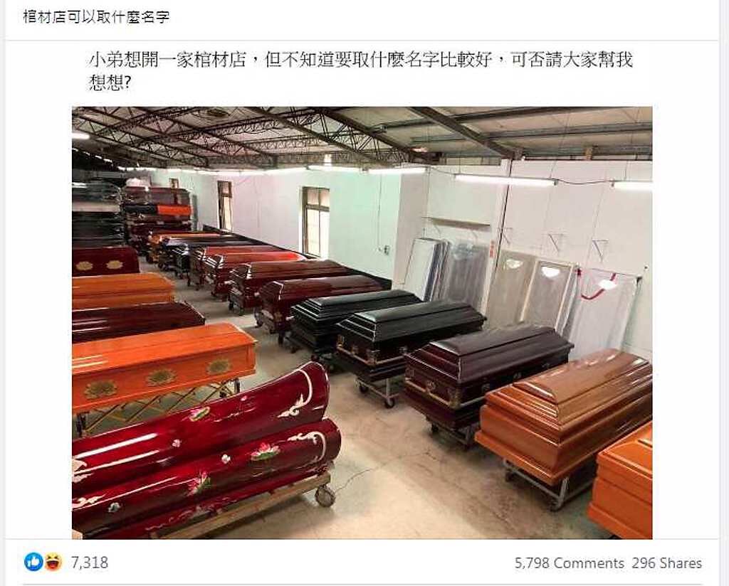 「棺材店可以取什麼名字？」引發熱烈討論。(翻攝自 臉書加藤軍台灣粉絲團2.0)

