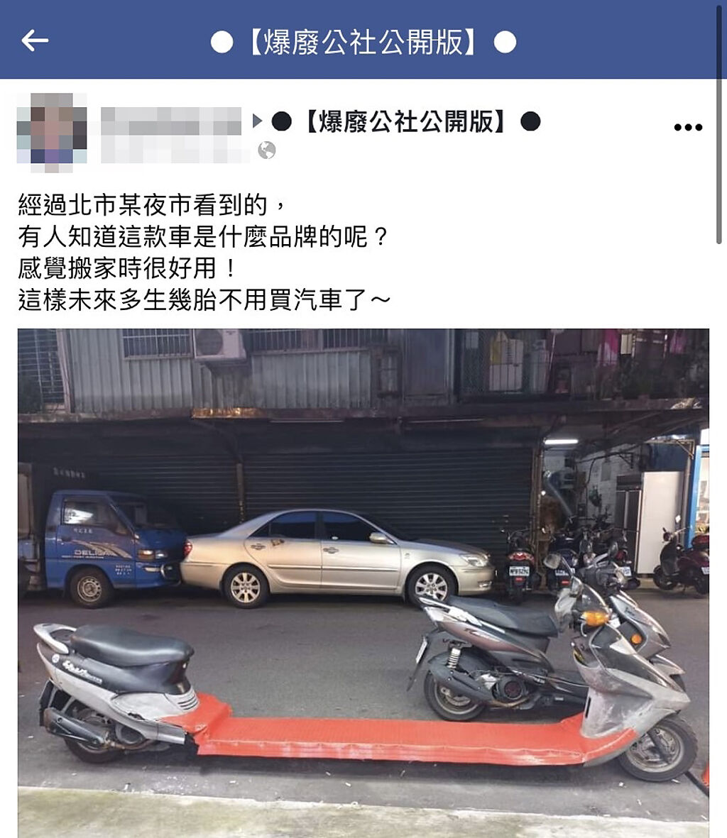 1名網友在路上發現1輛「加長型機車」，機車的腳踏板被截斷後中間加裝板子，該網友笑說搬家時應該很好用，也可以生多胎一點，不怕載不下。（翻攝自臉書「爆廢公社公開版」）