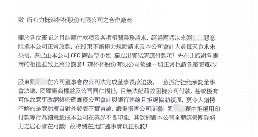 「辣杯杯」前董事長劉男發給廠商公告信。（讀者提供）