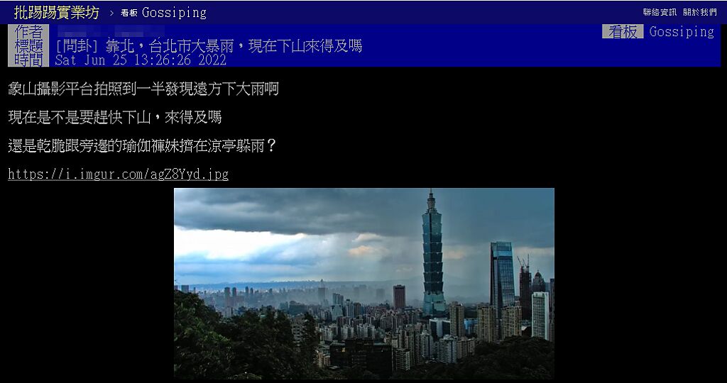 1名網友在PTT發文：「靠北，台北市大暴雨，現在下山來得及嗎？」（圖／翻攝自PTT）