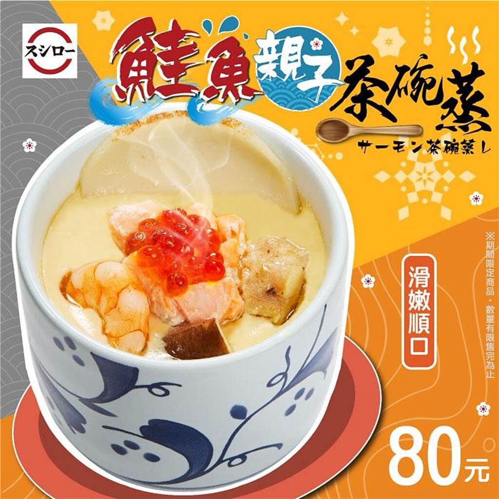 壽司郎強打新品「鮭魚親子茶碗蒸」，抓住鮭魚控的味蕾。（壽司郎提供）
