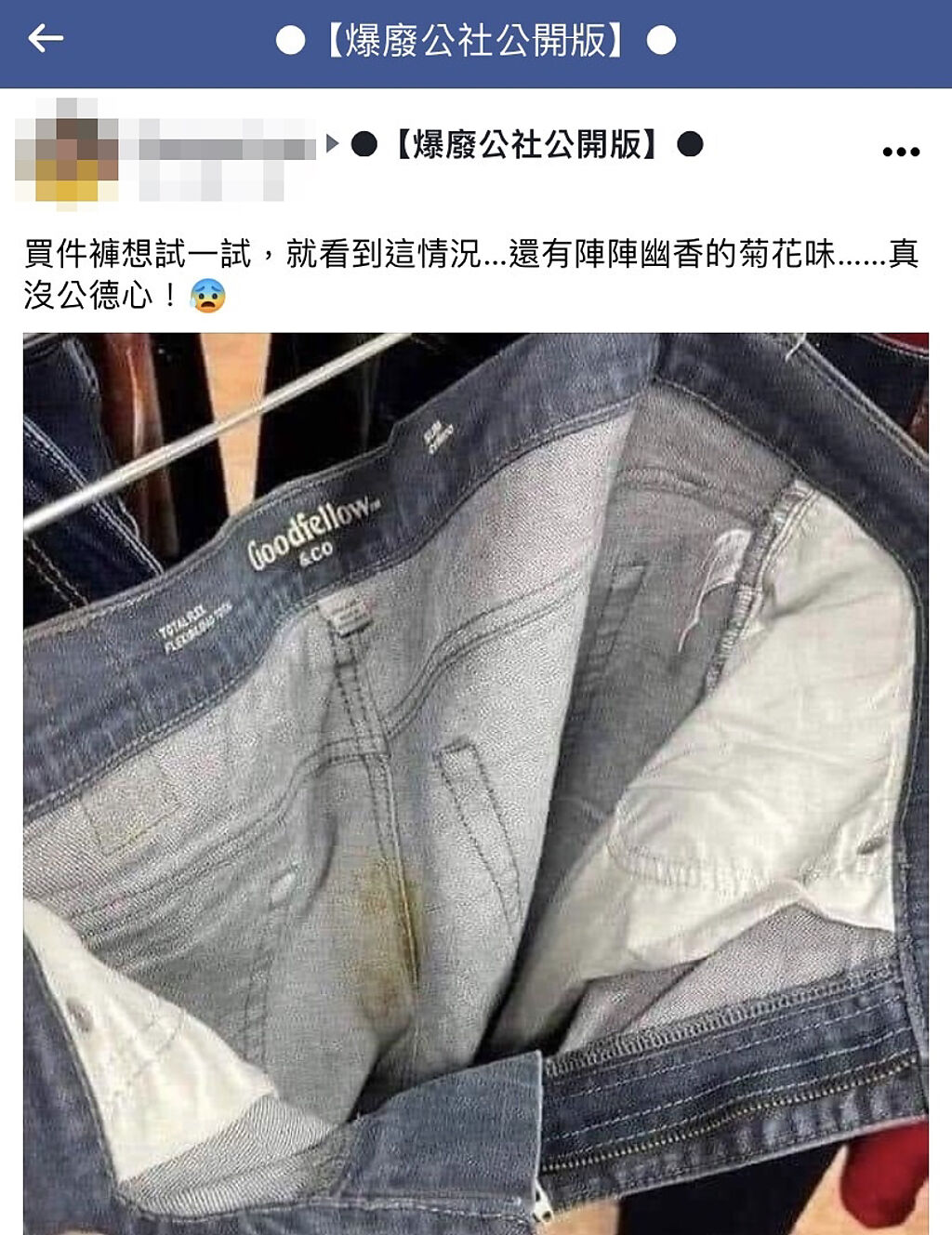 1名網友日前準備試穿賣場牛仔褲時，發現該件褲子靠近屁股的布料竟被「加料」，多了一抹土黃色，疑似是「屎痕」。（翻攝自臉書「爆廢公社公開版」）