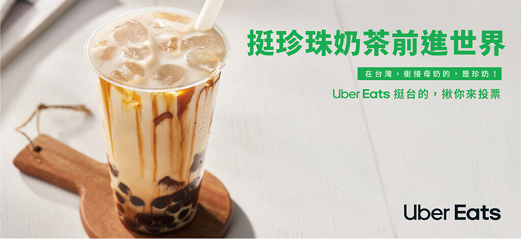 Uber Eats「挺台灣美食之光前進世界」十大台灣美食中，珍珠奶茶目前領先其他美食。（Uber Eats提供）