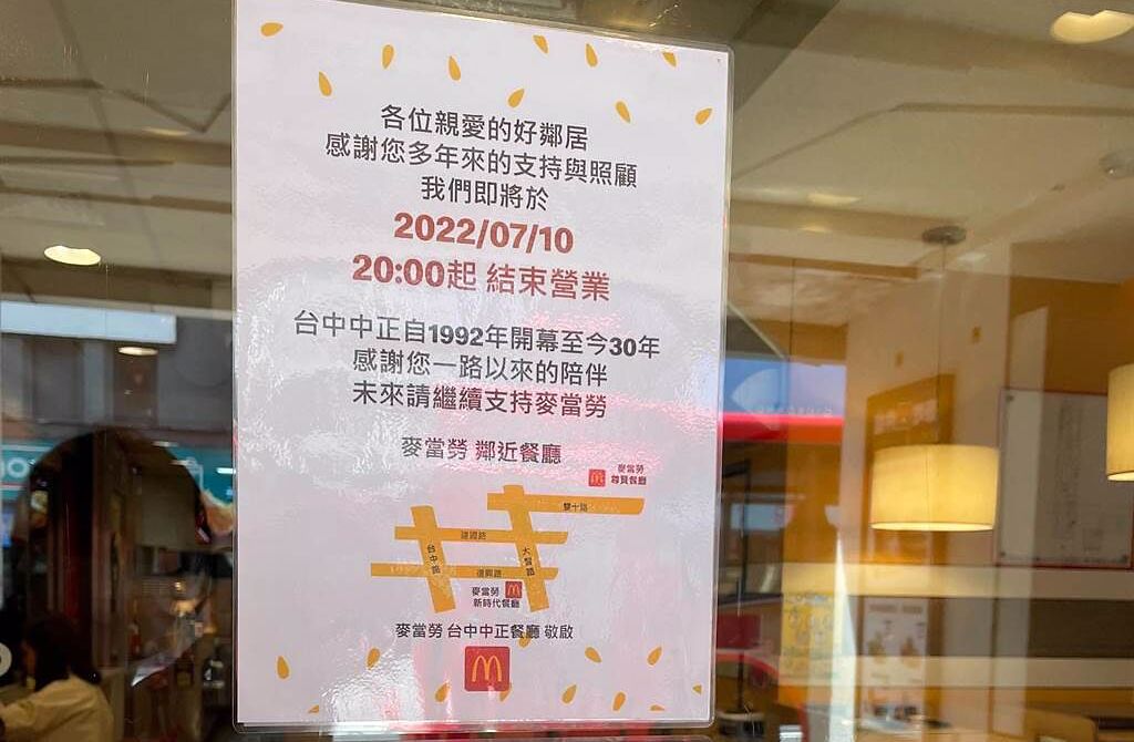 台中火車站前麥當勞中正店貼出公告將在7月10日結束營業。（馮惠宜攝）