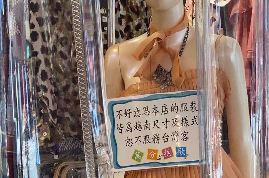 越南服飾店稱店內服裝都是越南樣式、尺寸，所以拒絕服務台灣人，引發討論，也有在越南台人出面解釋原因。(圖／爆廢公社公開版)
