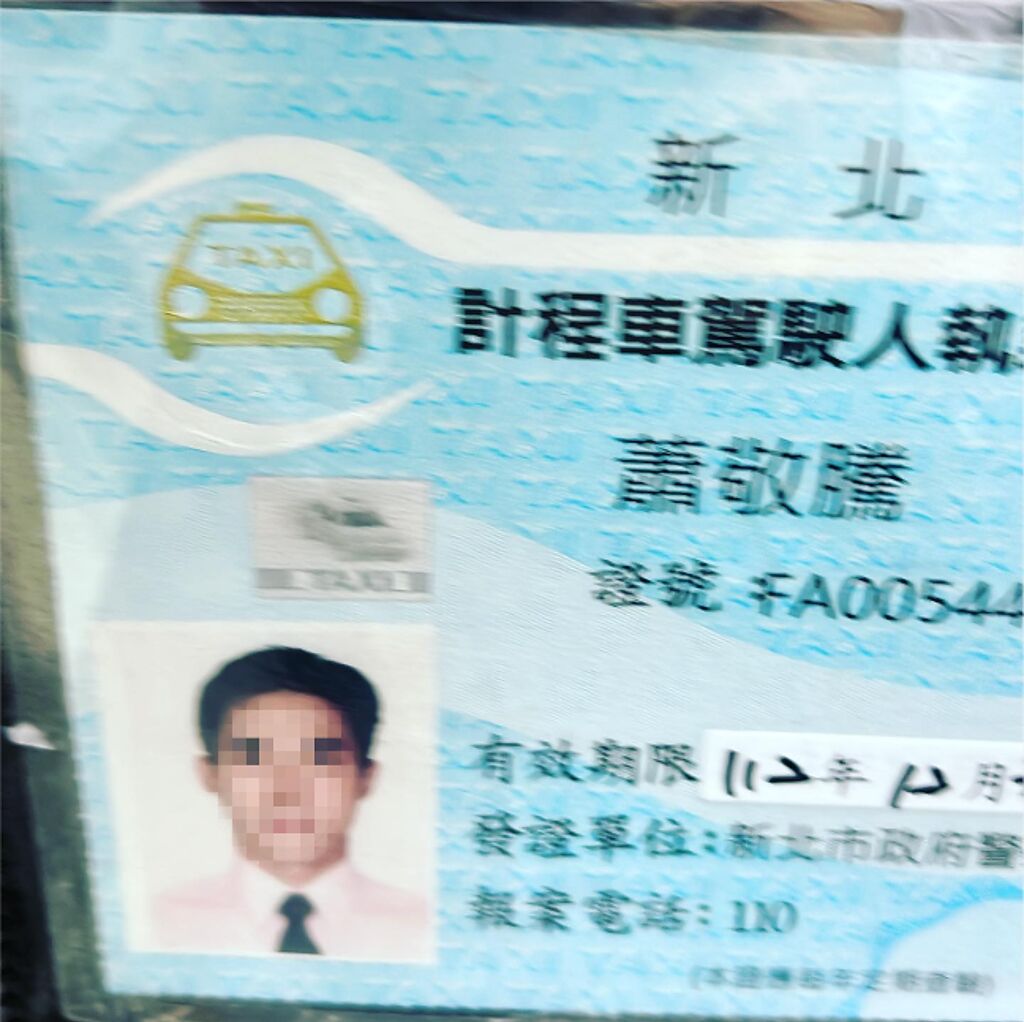 計程車駕駛人執業登記證的姓名欄為蕭敬騰。（圖／FB@陶晶瑩）