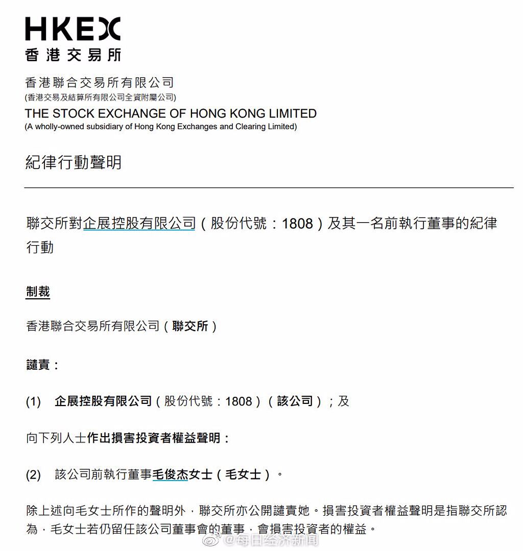 香港交易所公開譴責女星毛俊傑。（圖／微博）