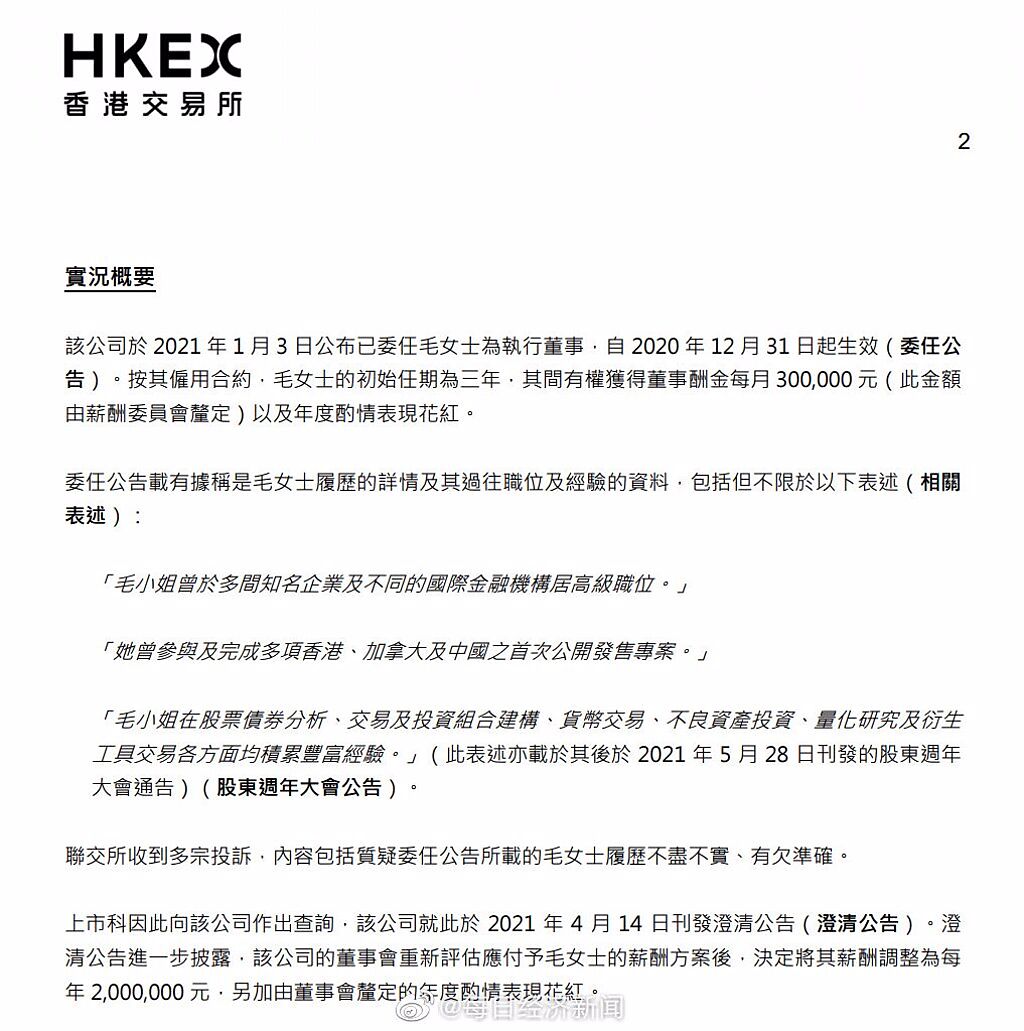 香港交易所公開譴責女星毛俊傑。（圖／微博）
