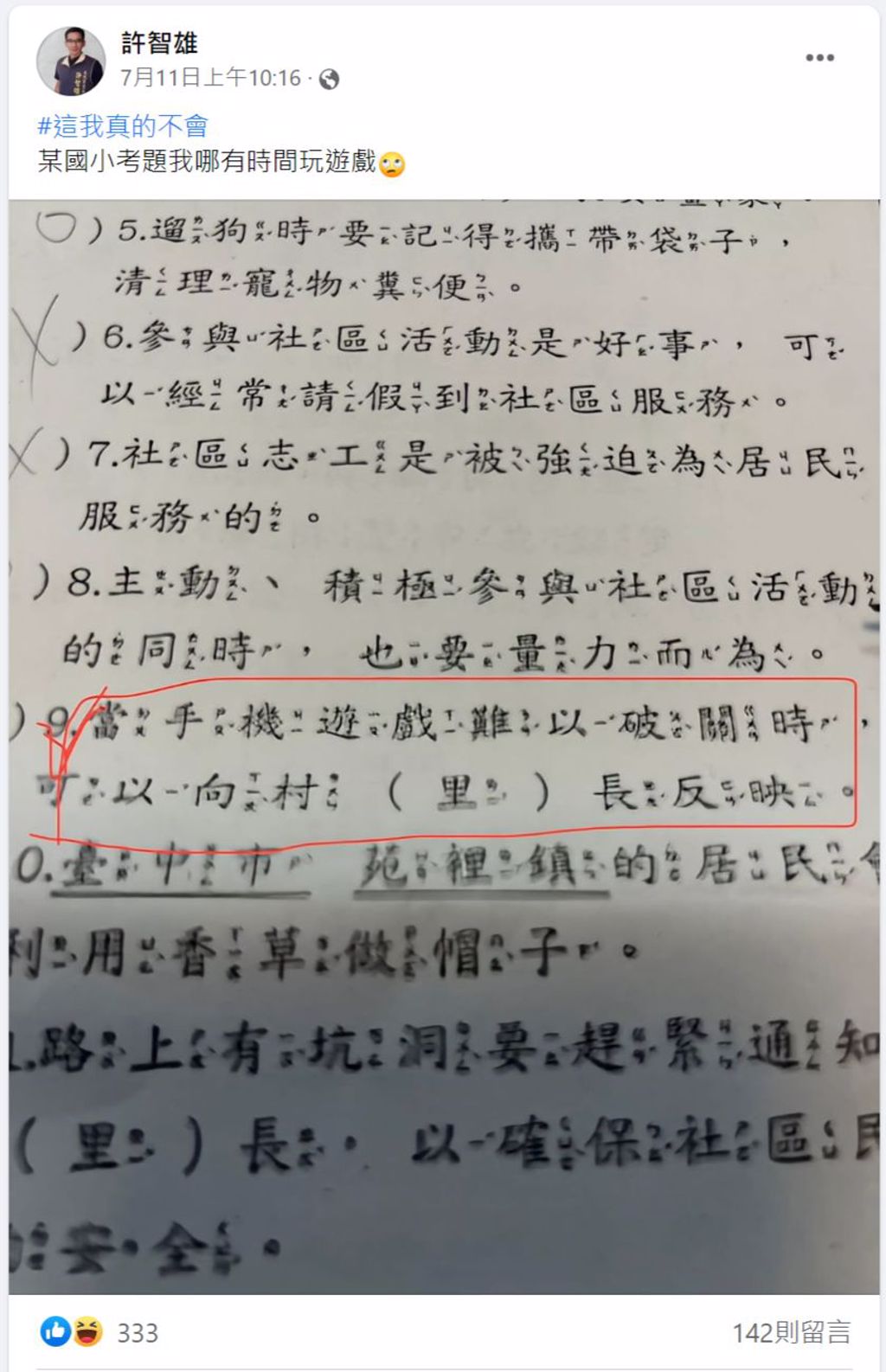 台南市南區大忠里里長許智雄，在臉書分享讓他無奈又好笑的國小是非題題目。(圖/翻攝自「許智雄」臉書)
