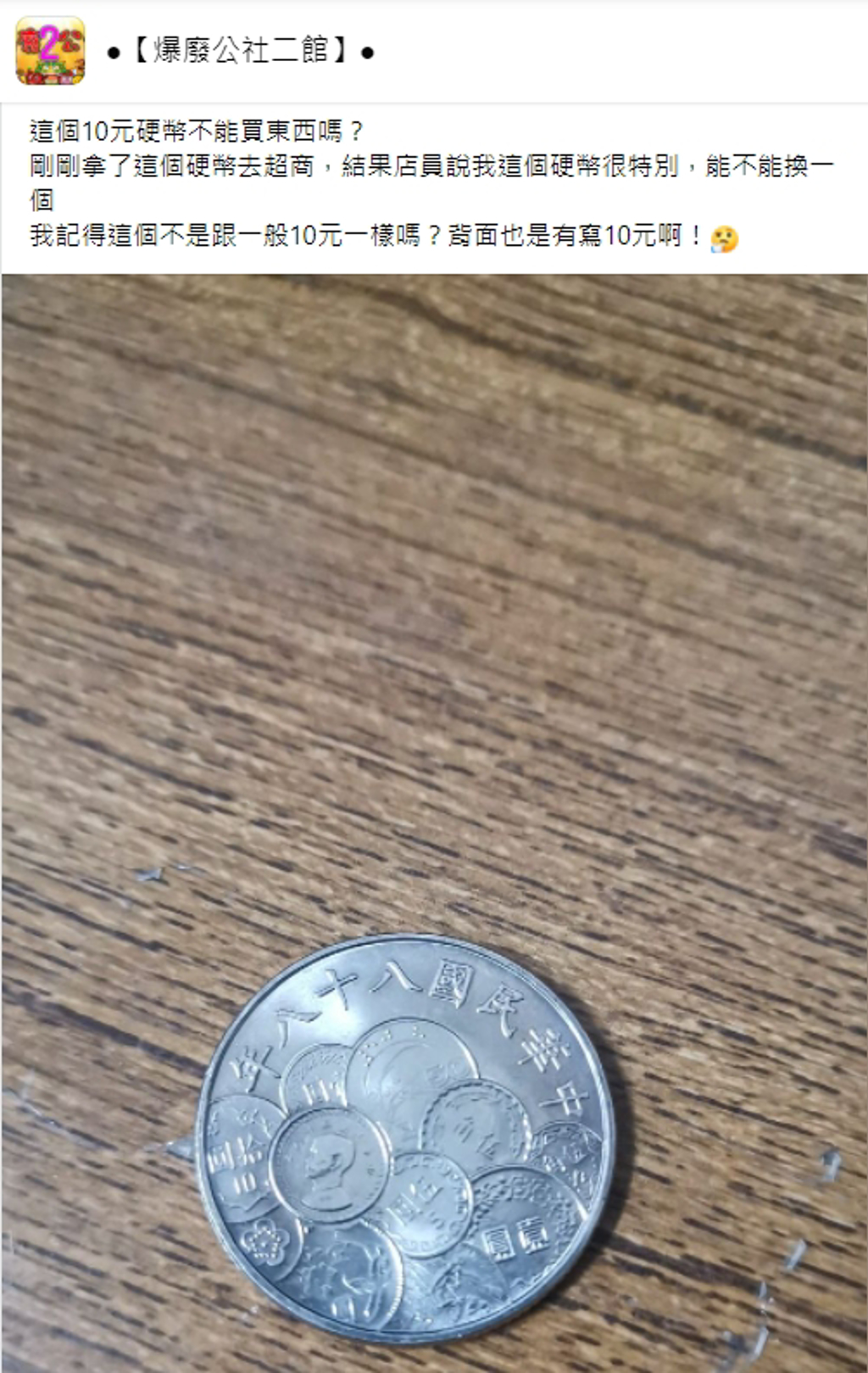 眼尖網友發現這是民國88年發行的「50周年紀念幣」。（圖／翻攝自臉書社團「爆廢公社二館」）