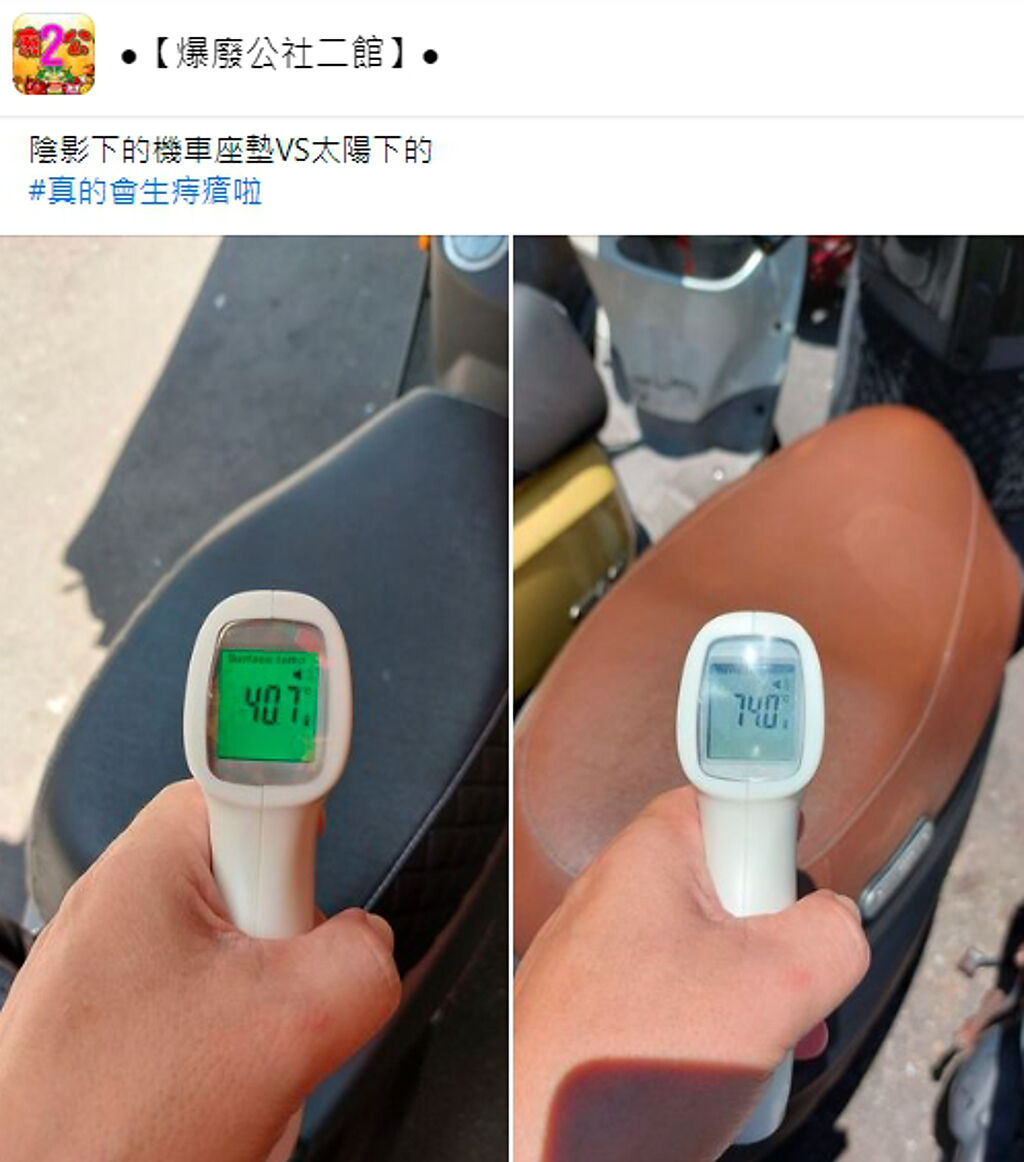 一名男網友使用紅外線測溫槍，測量陰影下（左）和太陽下（右）的機車坐墊溫度。（圖／翻攝自臉書社團爆廢公社二館）
