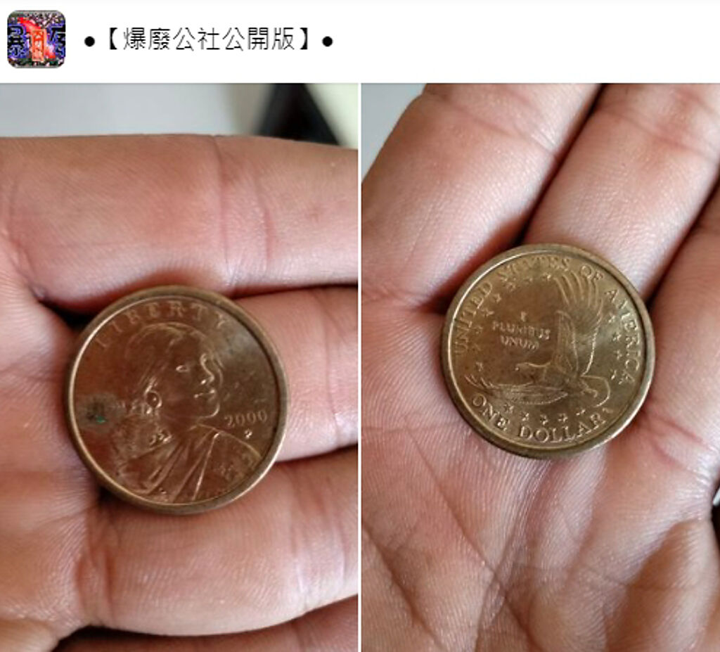 男網友收到的美國薩卡加維亞1美元紀念幣。（圖／臉書社團爆廢公社公開版）