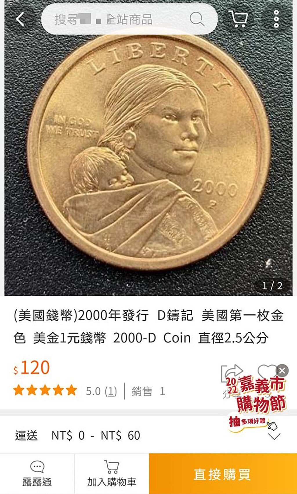 網友分享，美國薩卡加維亞1美元紀念幣在電商平台上可賣到120元。（圖／臉書社團爆廢公社公開版）