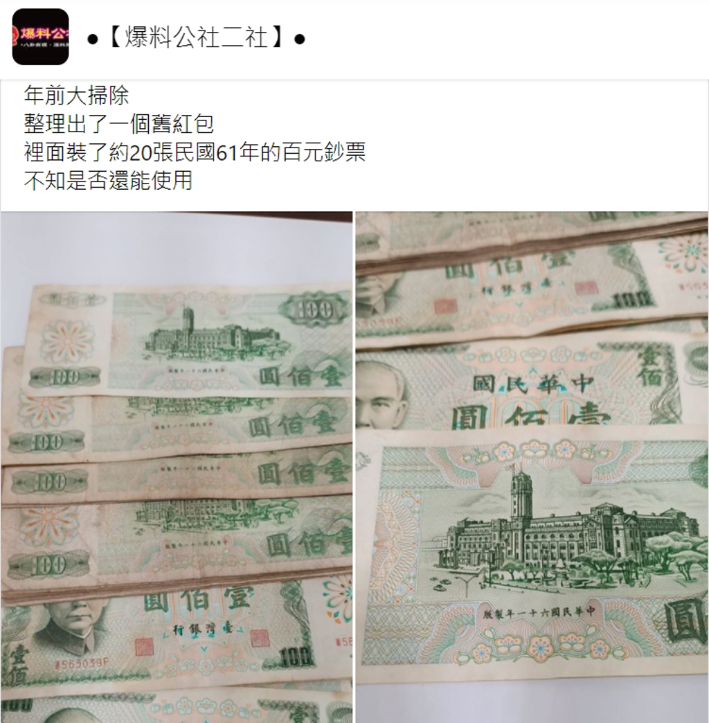 女子詢問翻出民國61年的百鈔是否還能使用。（圖／翻攝自「爆料公社二社」臉書）