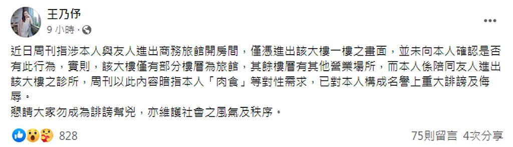 王乃伃稍早發聲明澄清，並表示周刊已構成重大誹謗和侮辱。（圖／FB@王乃伃）