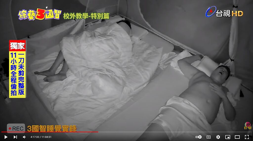 這11小時一刀未剪的影片，紀錄哈孝遠、鯰魚在帳篷裡的睡覺過程。（圖／YT@綜藝3國智 3 Kingdoms）