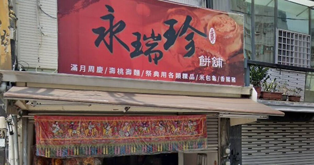 擁有百年歷史的台南永瑞珍餅舖傳出中秋節後將熄燈。(圖／Google Map)