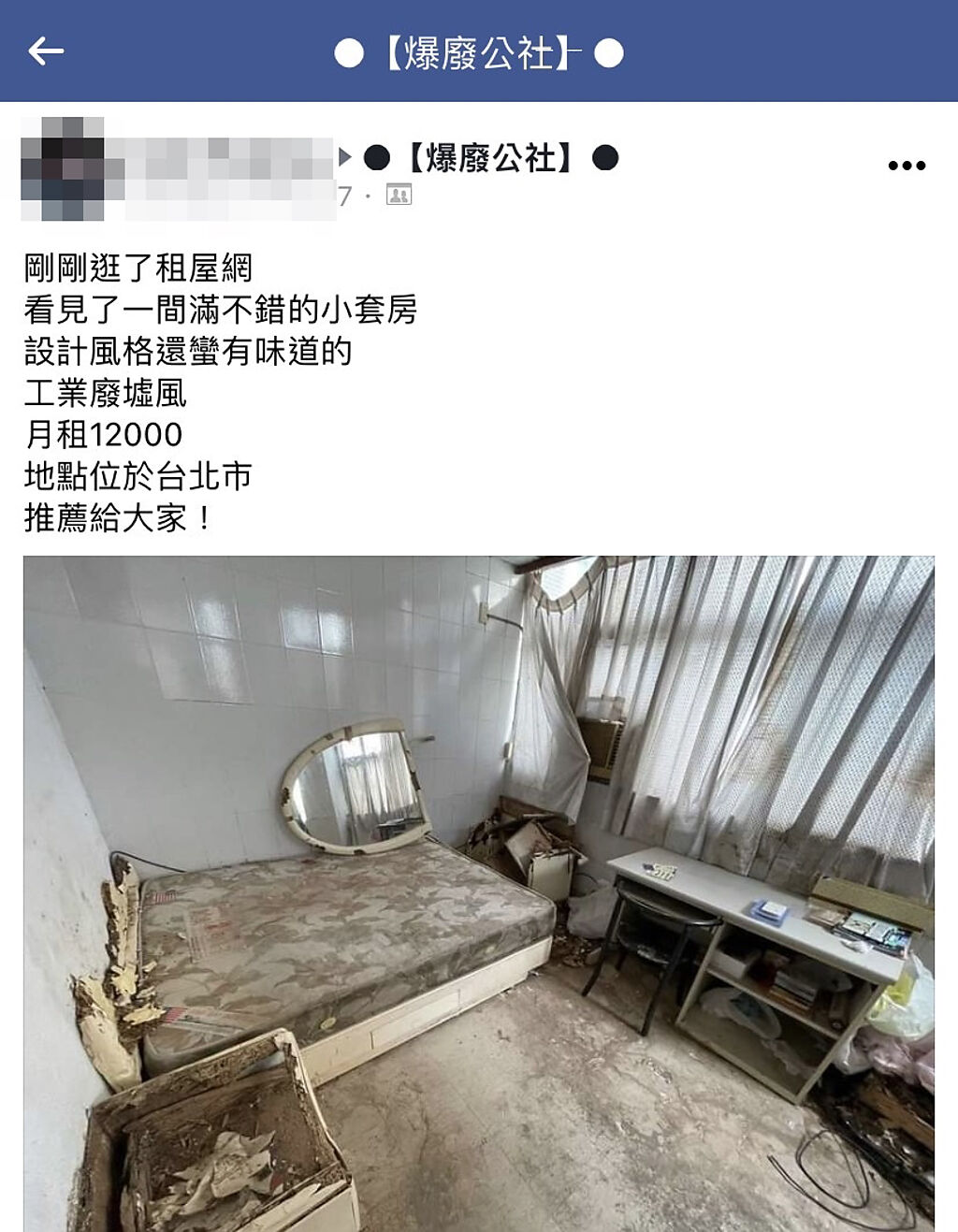 1名網友在租屋網發現1間台北市的套房，月租要加1萬2，但房間照片相當驚人，床板和櫥櫃全部破敗不堪，整間房佈滿厚厚灰塵，陰森感十足。（翻攝自臉書「爆廢公社」）
