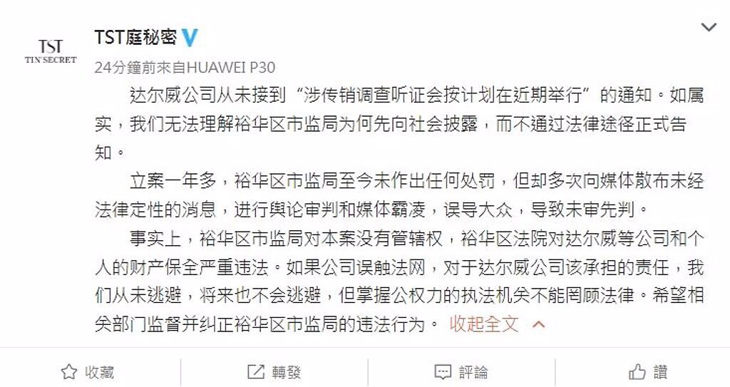 兩人的公司上海達爾威稍早在微博上發出聲明。（圖／微博@TST庭秘密）