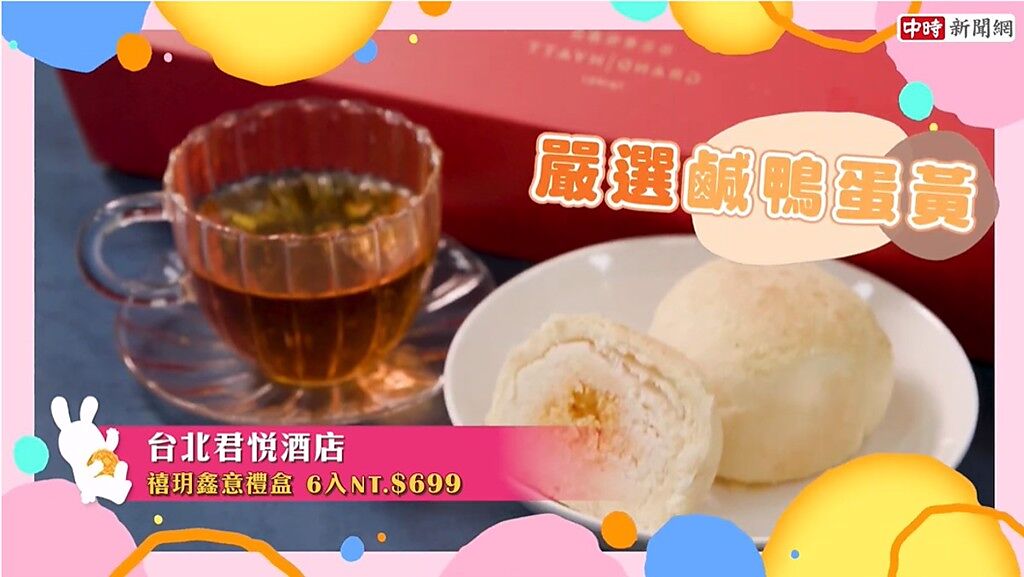 台北君悅酒店的「禧玥鑫意禮盒」嚴選鹹鴨蛋黃，香氣逼人。(圖/Youtube)