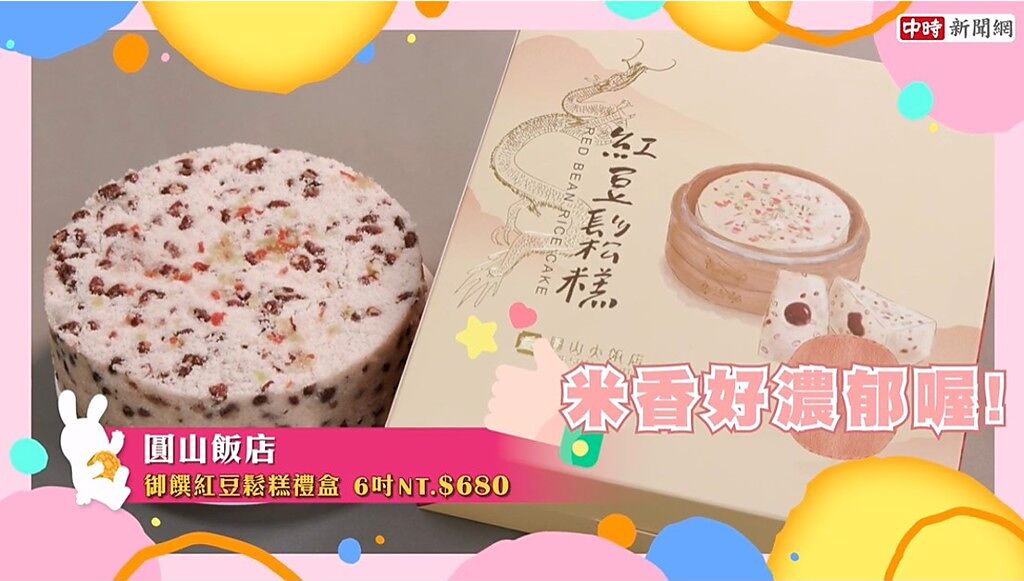 圓山飯店「御饌紅豆鬆糕禮盒」米香味濃郁，也是宋美齡女士的最愛。(圖/Youtube)