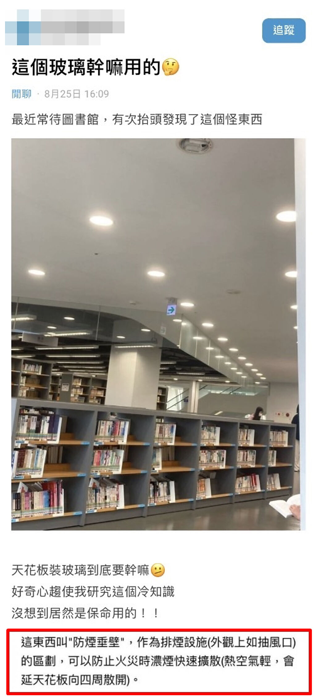 1名網友日前在圖書館上方有一整片透明玻璃「倒插」在天花板，好奇查詢才得知該裝置是「防煙垂壁」，可阻隔火災時的濃煙擴散。（翻攝自Dcard）
