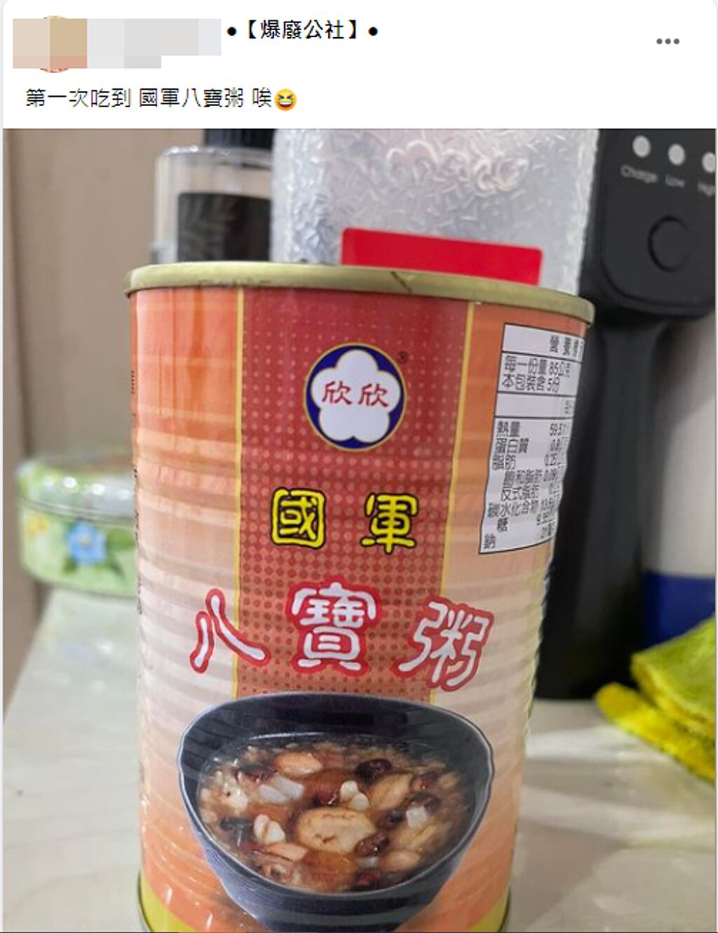 網友在臉書分享自己第一次吃到「國軍八寶粥」。（翻攝臉書爆廢公社）