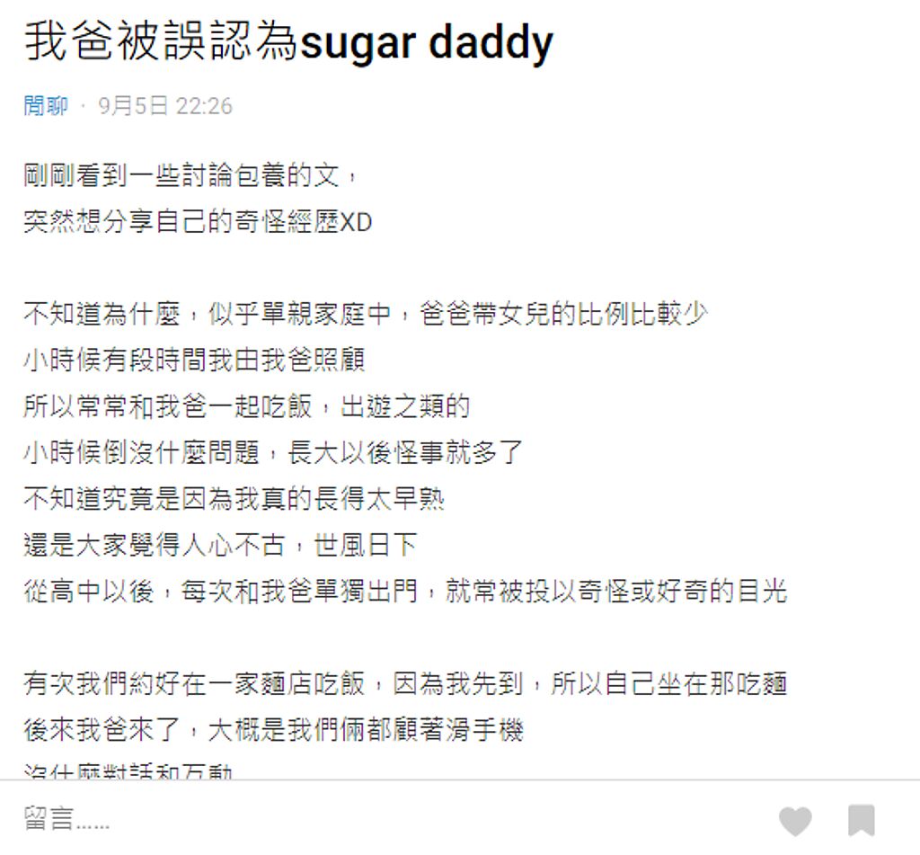 女網友以「我爸被誤認為sugar daddy」為題，發文分享自己的經驗引發不少女苦主共鳴。(翻攝Dcard)