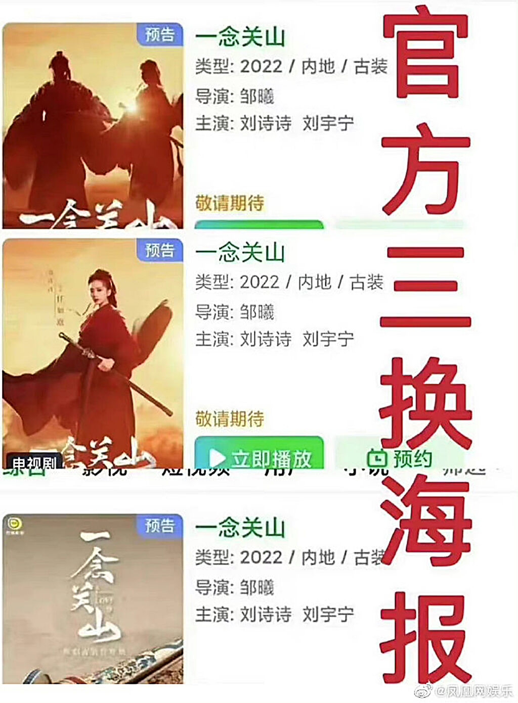 劉詩詩粉絲抱怨《一念關山》在線上播放平台的海報改了三次。（圖／翻攝自鳳凰網娛樂微博）