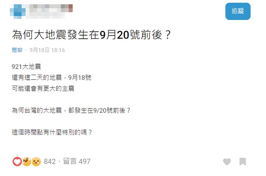 網友發文詢問「為何台灣的大地震，都發生在9/20號前後？這個時間點有什麼特別的嗎？」，引發熱議。(翻攝Dcard)
