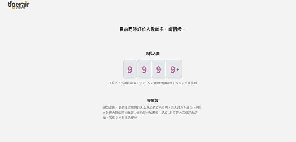 台灣虎航的訂票系統目前已有大批民眾排隊等搶票。（圖／翻攝自台灣虎航網站）