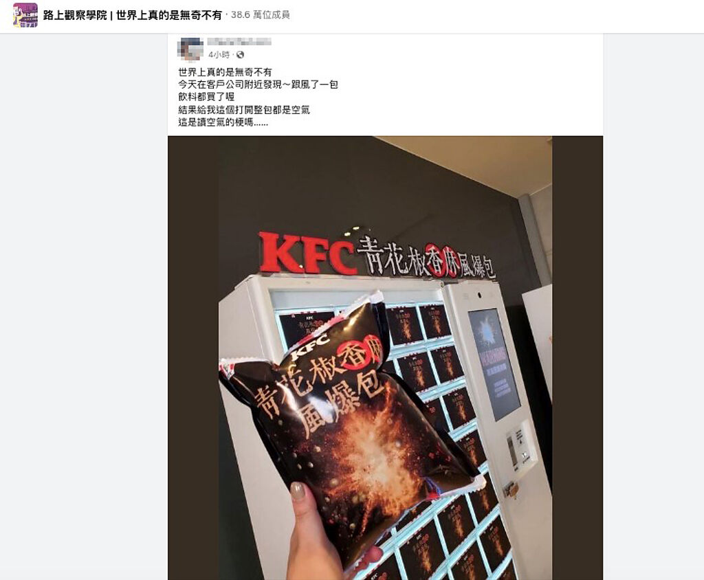 網友將發現「KFC青花椒香麻風爆包」的照片發佈在臉書知名社團上。(翻攝自臉書社團「路上觀察學院｜世界上真的是無奇不有」)