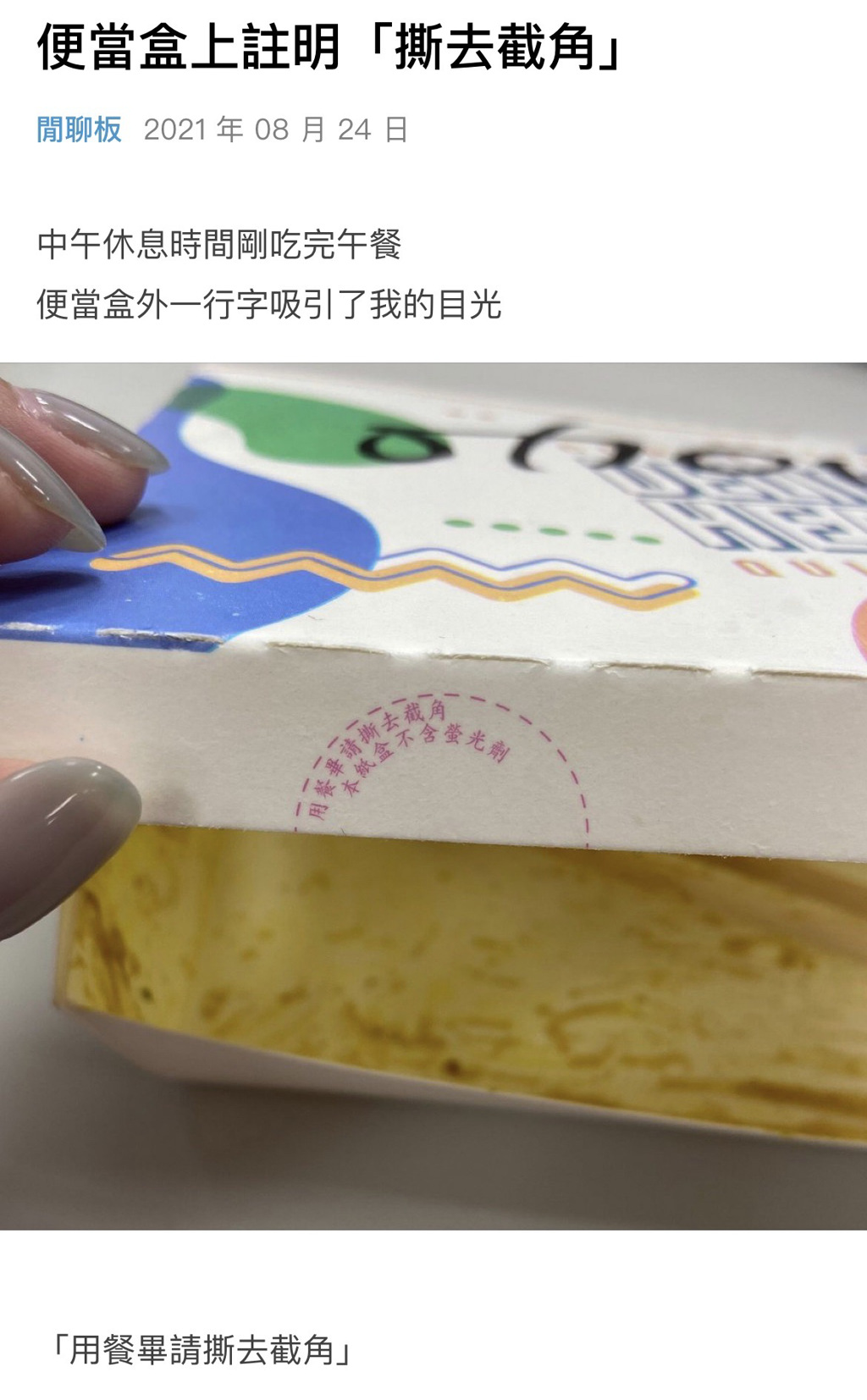 一名網友發現便當盒上寫著「用餐畢請撕去截角」的一行小字（圖/翻攝自Dcard）

